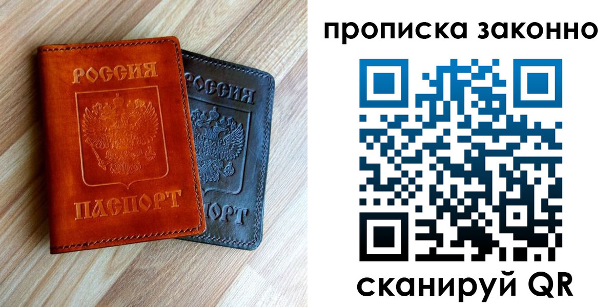 прописка для работы в Давлеканово